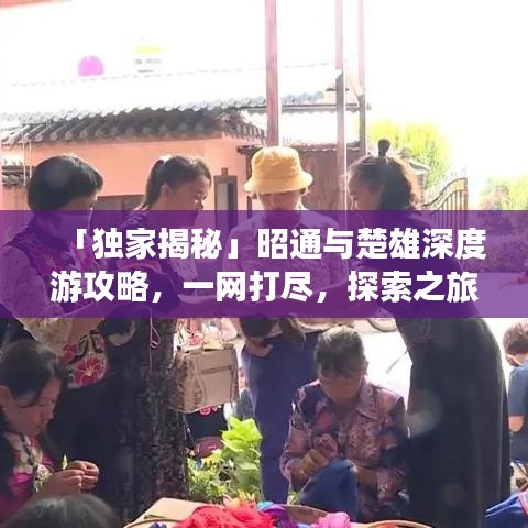 「獨家揭秘」昭通與楚雄深度游攻略,一網打盡,探索之旅不容錯過!