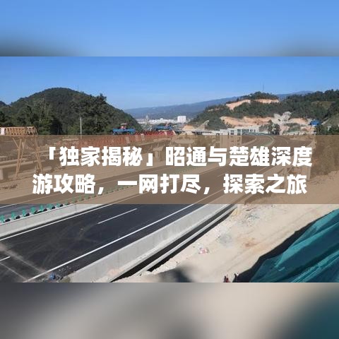 「獨家揭秘」昭通與楚雄深度游攻略,一網打盡,探索之旅不容錯過!