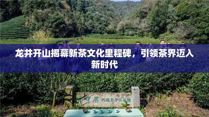 龍井開山揭幕新茶文化里程碑,引領(lǐng)茶界邁入新時代