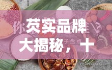 芡實品牌大揭秘,十大熱門牌子排名榜單!