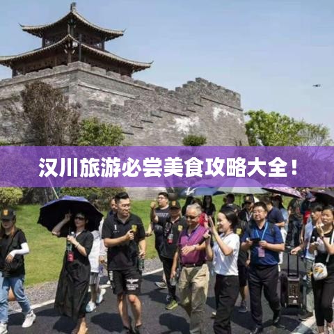 漢川旅游必嘗美食攻略大全!