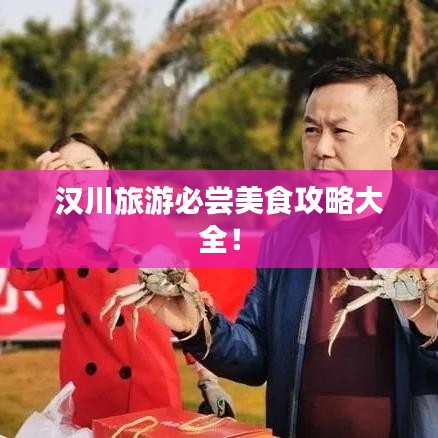 漢川旅游必嘗美食攻略大全!