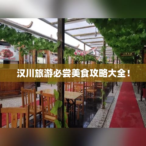 漢川旅游必嘗美食攻略大全!