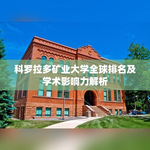 科羅拉多礦業大學全球排名及學術影響力解析