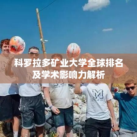 科羅拉多礦業大學全球排名及學術影響力解析