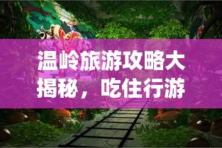 溫嶺旅游攻略大揭秘,吃住行游購娛一網打盡