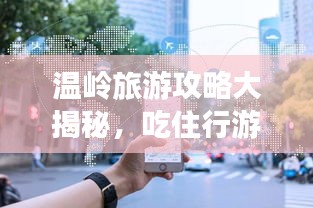溫嶺旅游攻略大揭秘,吃住行游購娛一網打盡