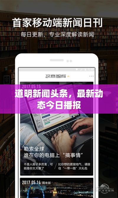 道明新聞頭條,最新動態今日播報