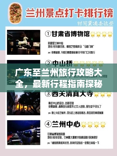 廣東至蘭州旅行攻略大全,最新行程指南探秘絲路之美