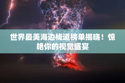 世界最美海邊棧道榜單揭曉!驚艷你的視覺盛宴