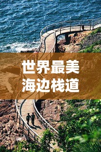 世界最美海邊棧道榜單揭曉!驚艷你的視覺盛宴