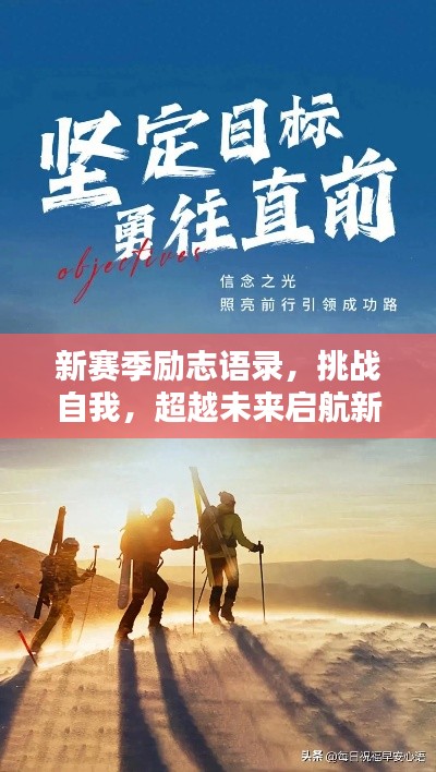 新賽季勵志語錄,挑戰(zhàn)自我,超越未來啟航新征程!