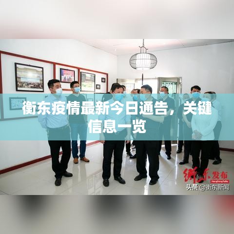 衡東疫情最新今日通告，關鍵信息一覽