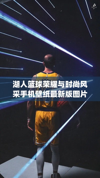 湖人籃球榮耀與時尚風采手機壁紙最新版圖片欣賞