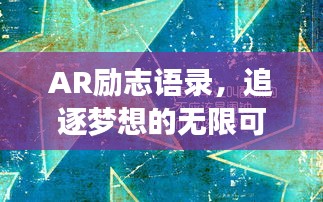 AR勵志語錄,追逐夢想的無限可能之旅