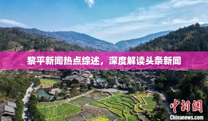 黎平新聞熱點(diǎn)綜述,深度解讀頭條新聞