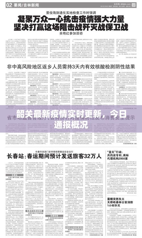 韶關(guān)最新疫情實(shí)時(shí)更新，今日通報(bào)概況