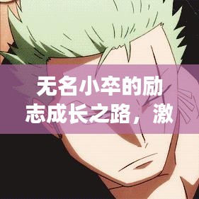 無名小卒的勵志成長之路,激勵人心的語錄分享