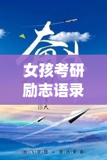 女孩考研勵志語錄,追夢不止,砥礪前行