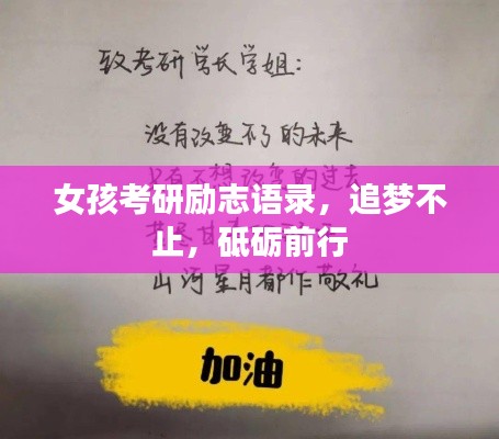 女孩考研勵志語錄,追夢不止,砥礪前行