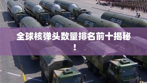 全球核彈頭數量排名前十揭秘!