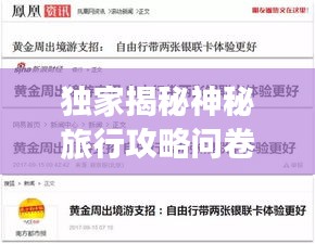 獨家揭秘神秘旅行攻略問卷,探索未知世界,盡享獨特體驗!