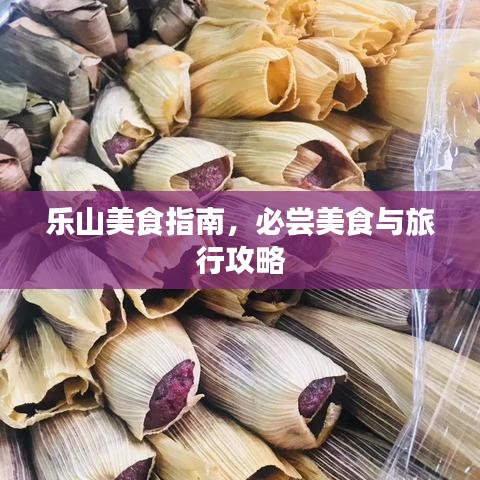 樂山美食指南,必嘗美食與旅行攻略