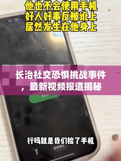 長治社交恐懼挑戰事件，最新視頻報道揭秘