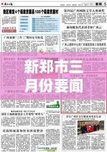 新鄭市三月份要聞大盤點(diǎn),最新頭條新聞綜述