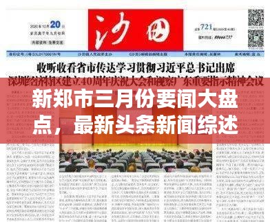 新鄭市三月份要聞大盤點,最新頭條新聞綜述
