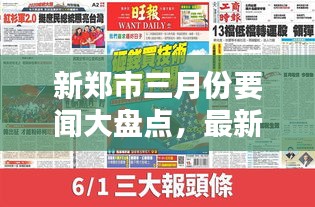 新鄭市三月份要聞大盤點(diǎn),最新頭條新聞綜述