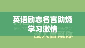 英語勵志名言助燃學習激情