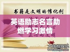 英語勵志名言助燃學習激情
