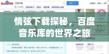情弦下載探秘,百度音樂庫的世界之旅
