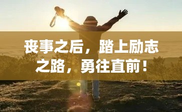 喪事之后,踏上勵志之路,勇往直前!