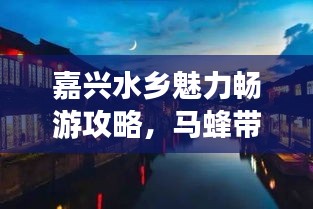 嘉興水鄉魅力暢游攻略,馬蜂帶你領略獨特風情