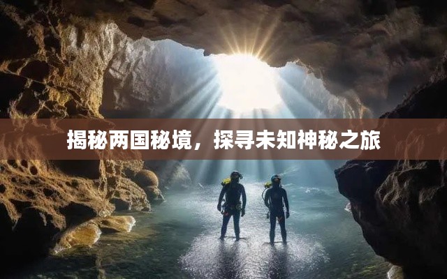 揭秘兩國秘境,探尋未知神秘之旅