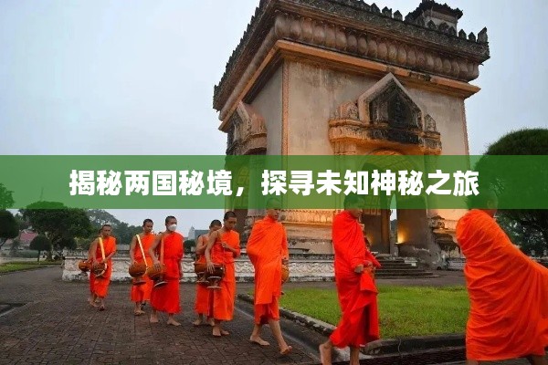 揭秘兩國秘境,探尋未知神秘之旅