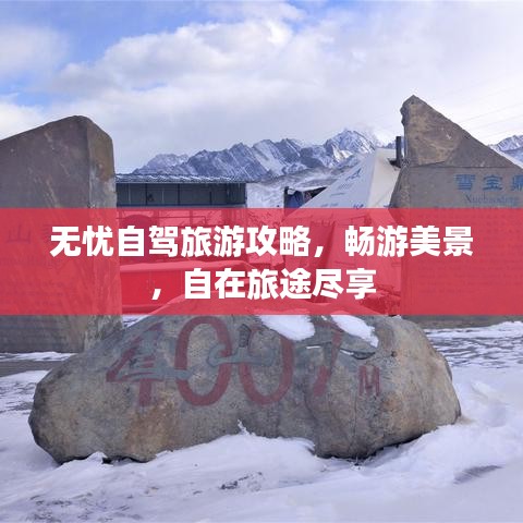 無憂自駕旅游攻略,暢游美景,自在旅途盡享