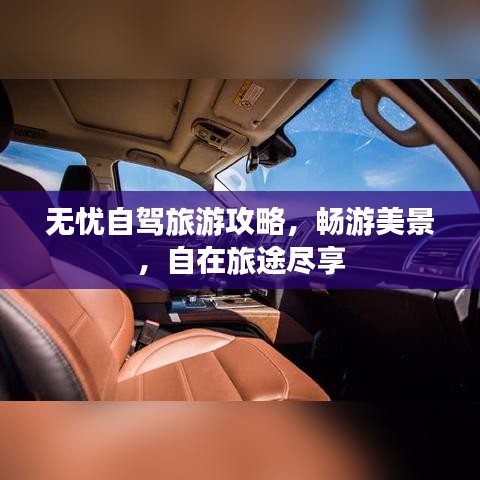 無憂自駕旅游攻略,暢游美景,自在旅途盡享
