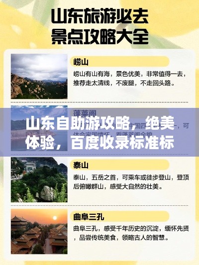 山東自助游攻略,絕美體驗,百度收錄標準標題!