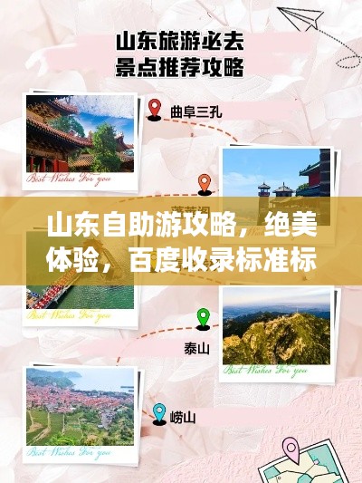 山東自助游攻略,絕美體驗,百度收錄標準標題!