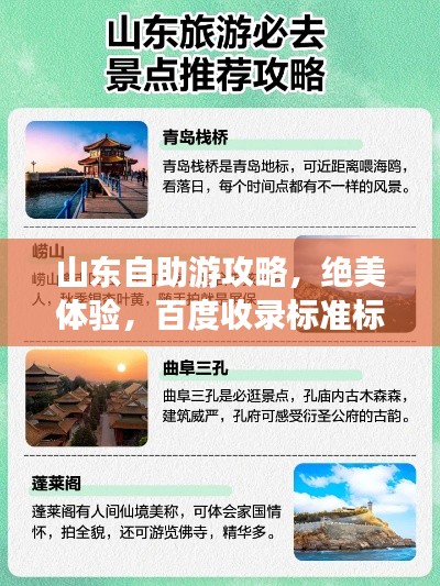 山東自助游攻略,絕美體驗,百度收錄標準標題!