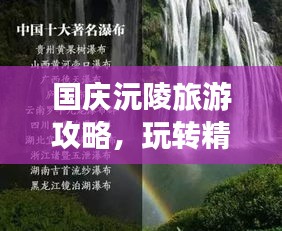 國慶沅陵旅游攻略，玩轉(zhuǎn)精彩景點(diǎn)，暢游美麗風(fēng)光！
