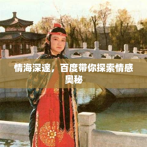 情海深邃,百度帶你探索情感奧秘