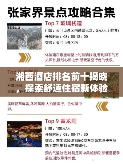 湘西酒店排名前十揭曉,探索舒適住宿新體驗
