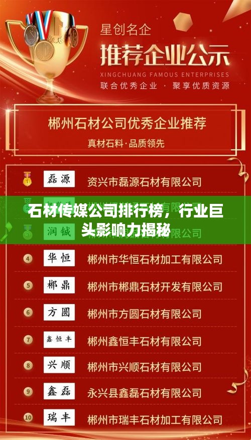 石材傳媒公司排行榜,行業巨頭影響力揭秘