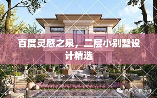 百度靈感之泉,二層小別墅設(shè)計(jì)精選