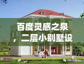 百度靈感之泉,二層小別墅設(shè)計(jì)精選