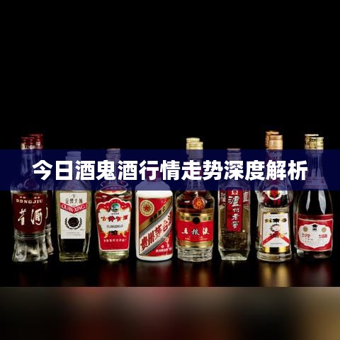今日酒鬼酒行情走勢(shì)深度解析